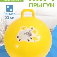 Мяч прыгун с ручкой 65 см, МИКС