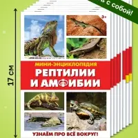 Мини - энциклопедии &laquo;Мир животных&raquo;, 8 шт. по 20 стр.