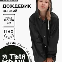 Дождевик детский &laquo;Я твой краш&raquo;, рост 120-160 см