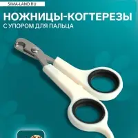 Когтерезы-ножницы с упором для пальца, отверстие 6 мм, белые с чёрным