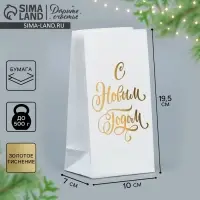 Пакет подарочный без ручек «С Новым Годом», белый, с тиснением, 10×19.5×7 см