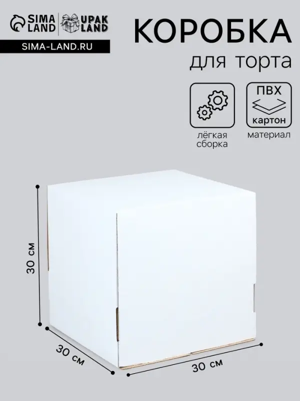 Коробка для торта, без окна, белая, 30&times;30&times;30 см
