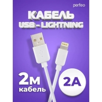 Кабель PERFEO, Lightning - USB, 2 А, 2 м, белый