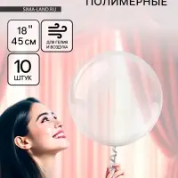 Воздушные шары полимерные 18" Deco Bubble Сфера, 10 шт., горло 4&times;10 см