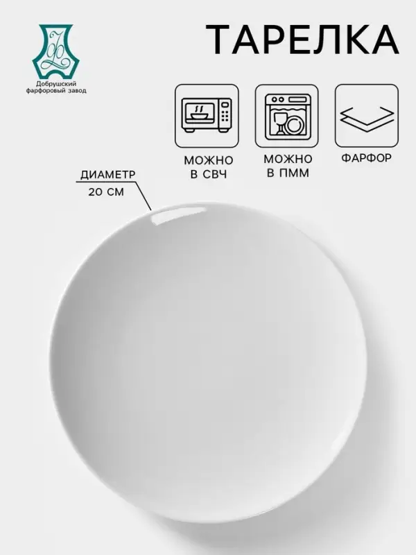 Тарелка Добрушский завод &laquo;Бельё&raquo;, d=20 см, фарфор, белая