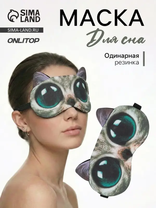 Маска для сна &laquo;Киса&raquo;, 19&times;11 см, резинка одинарная, разноцветная