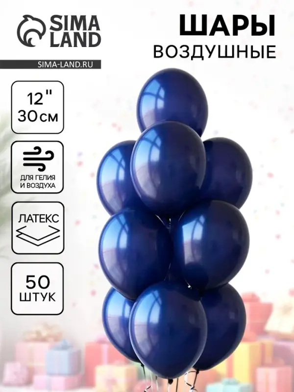 Воздушные шары латексные 12 Воздушные шары латексные 12", 50 шт., тёмно-синие