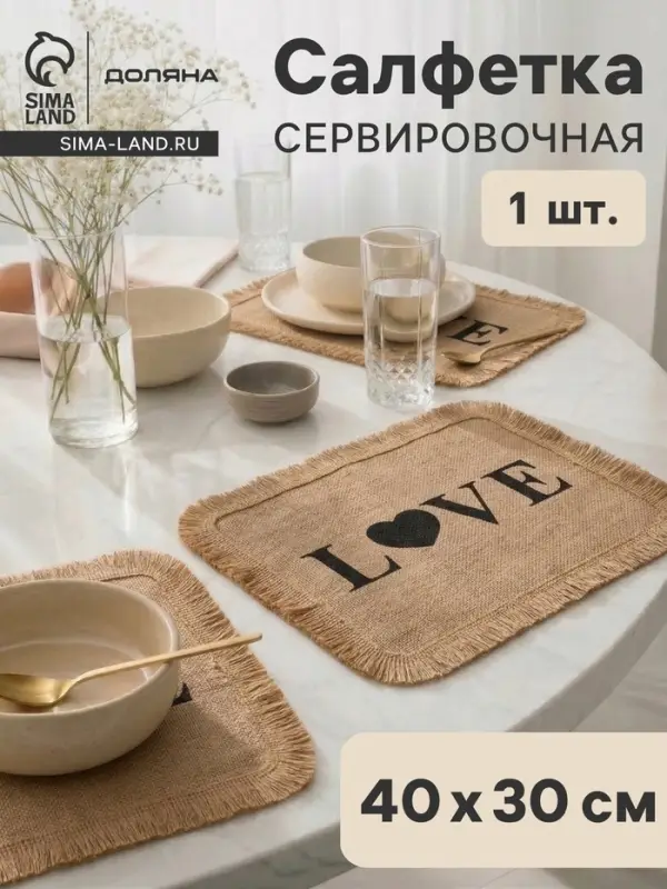 Салфетка сервировочная на стол Доляна &laquo;Любовь&raquo;, 40&times;30 см, бежевая