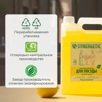 Средство для мытья посуды Synergetic &laquo;Лимон&raquo;, биоразлагаемый гель, с антибактериальным эффектом, 5 л