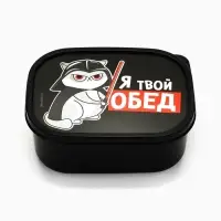Ланч - бокс прямоугольный &laquo;Я твой обед&raquo;, 500 мл
