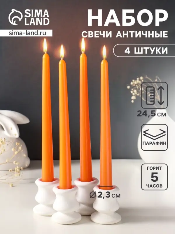Набор свечей античных, 2.3&times;24.5 см, 5 ч, 55 г, 4 шт., оранжевый