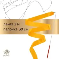 Лента для художественной гимнастики с палочкой Grace Dance, 2 м, цвет оранжевый