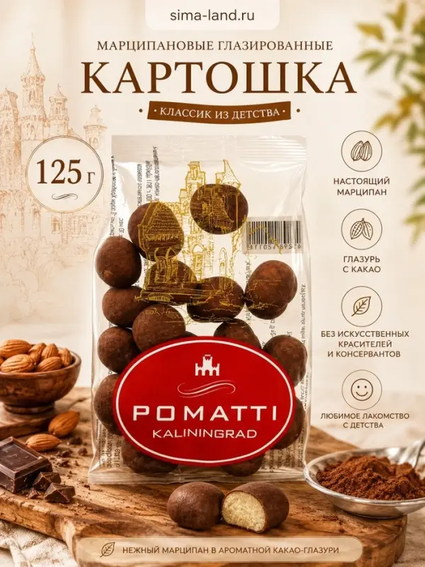 Конфеты марципановые глазированные &laquo;Картошка&raquo;, 125 г