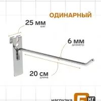 Крючок на сетку одинарный, d=6 мм, L=20 см, цвет хром