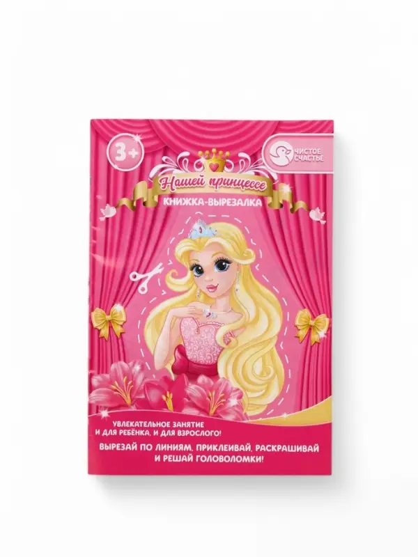 Подарочный набор детский &laquo;Самая красивая&raquo;, гель-пена 250 мл, книжка-вырезалка А5, Чистое счастье