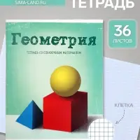 Предметная тетрадь по геометрии Calligrata &laquo;Предметы&raquo;, 36 листов, в клетку, со справочным материалом, обложка из мелованного картона