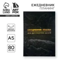 Планер-ежедневник А5, 80 л &laquo;Черный&raquo;