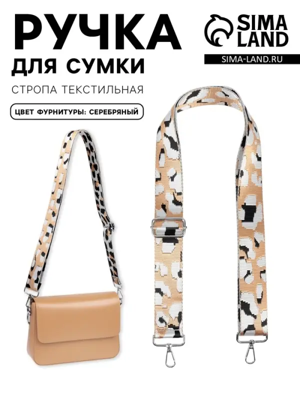 Ручка для сумки &laquo;Леопард&raquo;, стропа, с карабинами, 140&plusmn;1&times;3.8 см, разноцветная