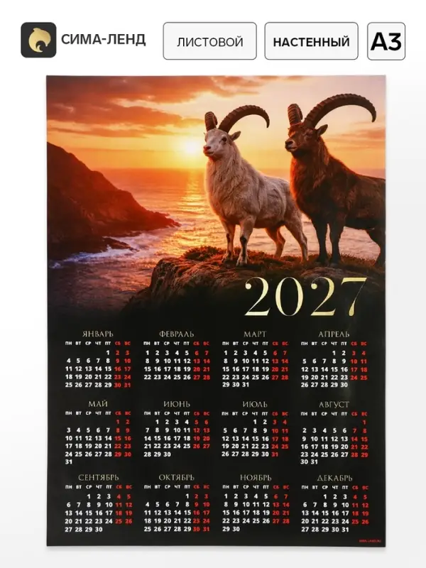 Календарь 2027, настенный, А3 &laquo;Два козла&raquo;