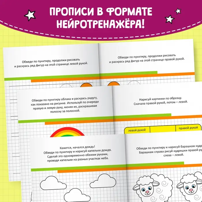 Неклассические прописи «Для обеих рук», 20 стр.