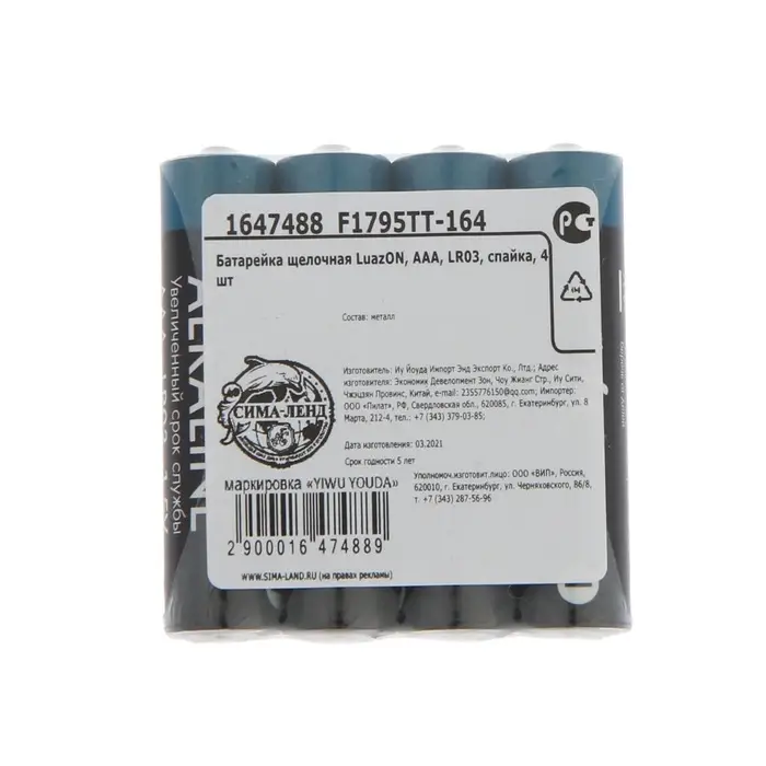 Батарейка алкалиновая (щелочная) LuazON, AAA, LR03, спайка, 4 штуки