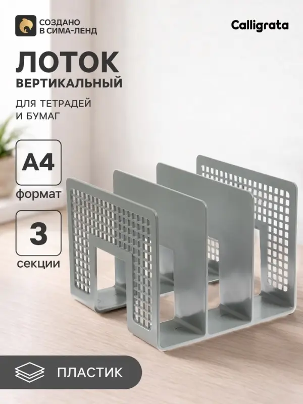 Лоток для бумаг вертикальный 3 отделения, серый, пластик