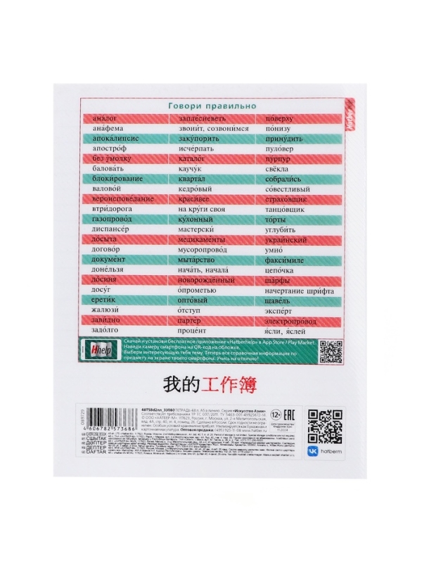 Тетрадь 48 листов в линию «Искусство Азии» РУССКИЙ ЯЗЫК, пластиковая обложка с печатью, тиснение фольгой, с интерактивным справочником, блок �... Тетрадь 48 листов в линию «Искусство Азии» РУССКИЙ ЯЗЫК, пластиковая обложка с печатью, тиснение фольгой, с интерактивным справочником, блок �...