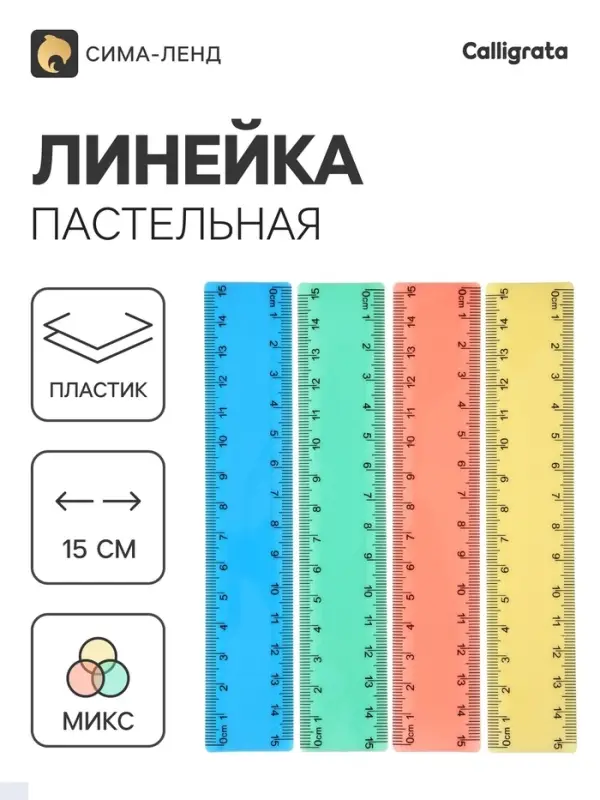 Линейка Pastel, 15 см, МИКС