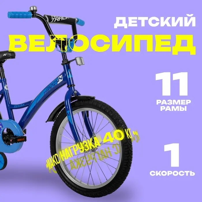 Велосипед детский Novatrack STRIKE, диаметр колёс 18", со съёмными колёсами, синий
