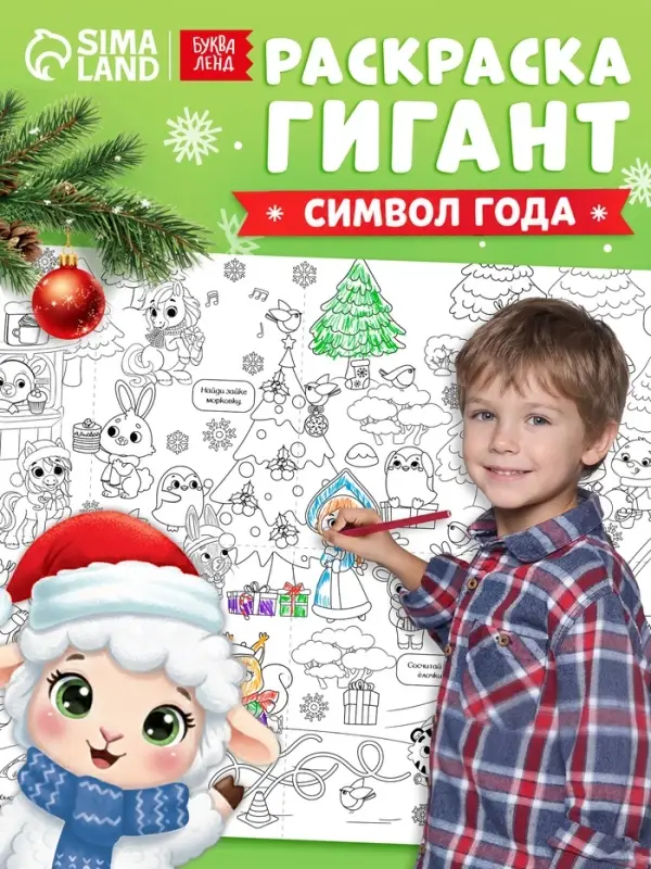 Раскраска-гигант &laquo;Мчим в Новый год. Овечка&raquo;