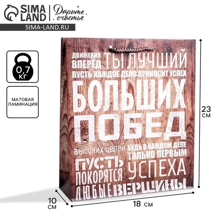 Пакет подарочный ламинированный, упаковка, &laquo;Больших побед&raquo;, MS 18&times;23&times;8 см