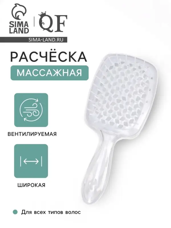 Расчёска массажная, широкая, продуваемая, 8.5&times;20.5(&plusmn;1) см, прозрачная
