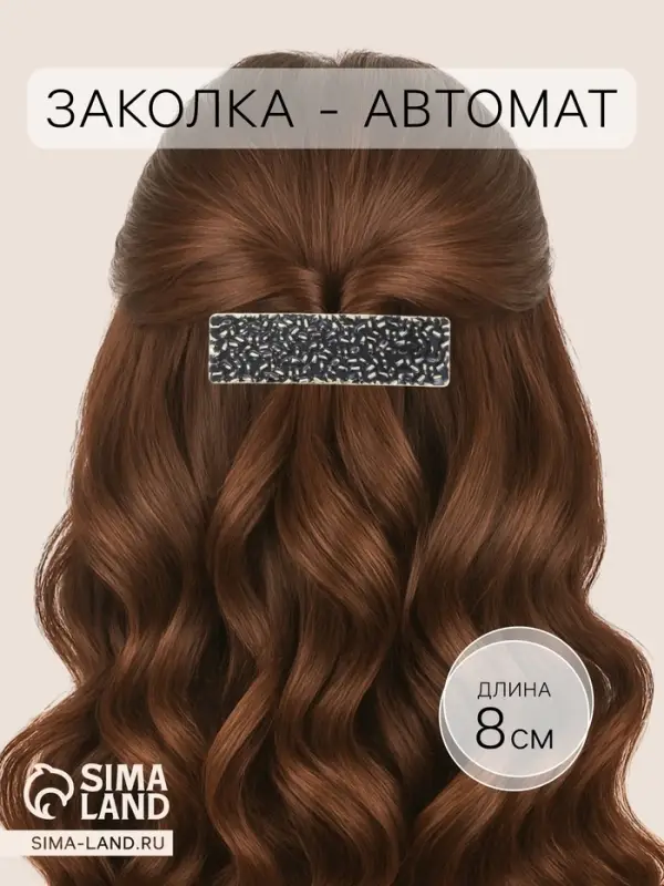 Заколка - автомат для волос QF &laquo;Фелиса&raquo;, 8 см, чёрно-золотая