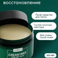 Крем-воск Semily для сухой кожи, 100 мл