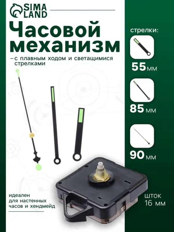 Часовой механизм со стрелками &laquo;Соломон-48&raquo;, плавный ход, шток 16 мм, стрелки 55/85/90 мм, светящиеся