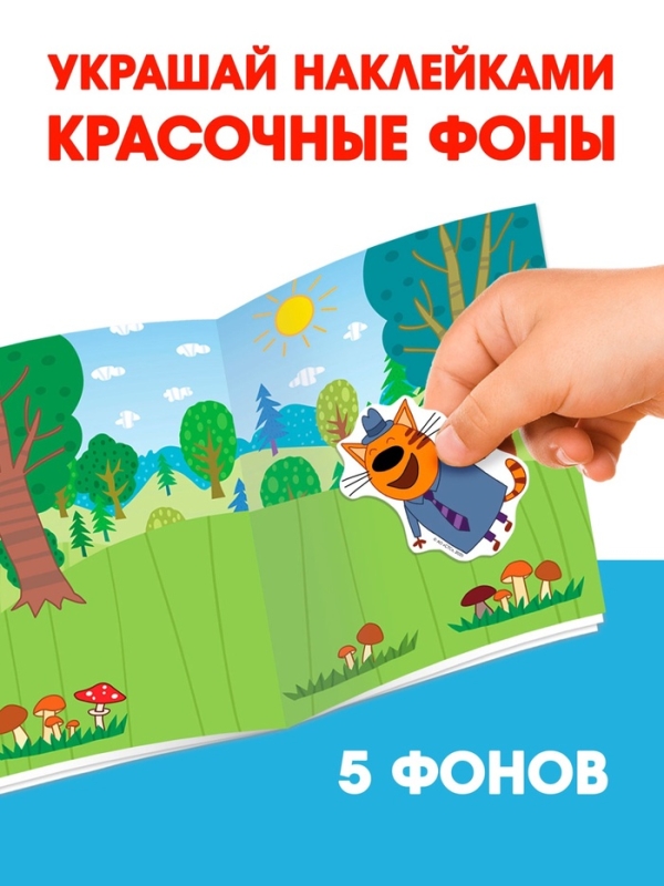Книга 100 наклеек  Книга 100 наклеек "Приключения с котятами", Три кота