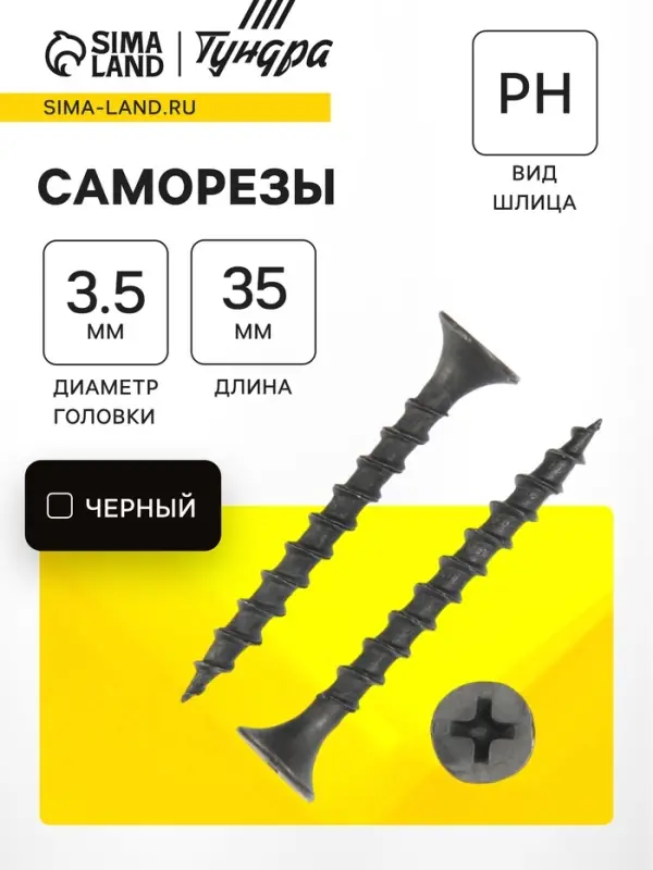 Саморез 3.5&times;35 мм ТУНДРА PREMIUM, потай, крупная резьба, шлиц PH, фосфатированный, 1 кг