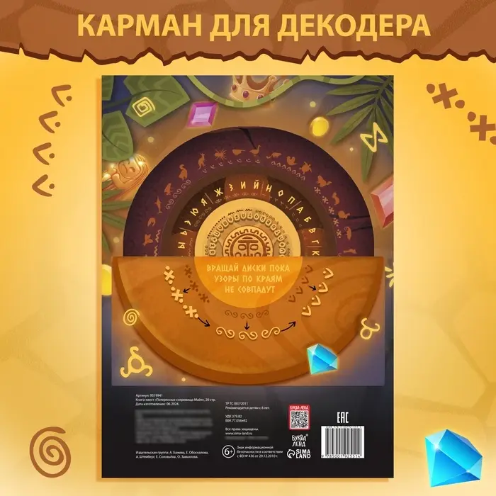 Книга-квест &laquo;Потерянные сокровища Майя&raquo;