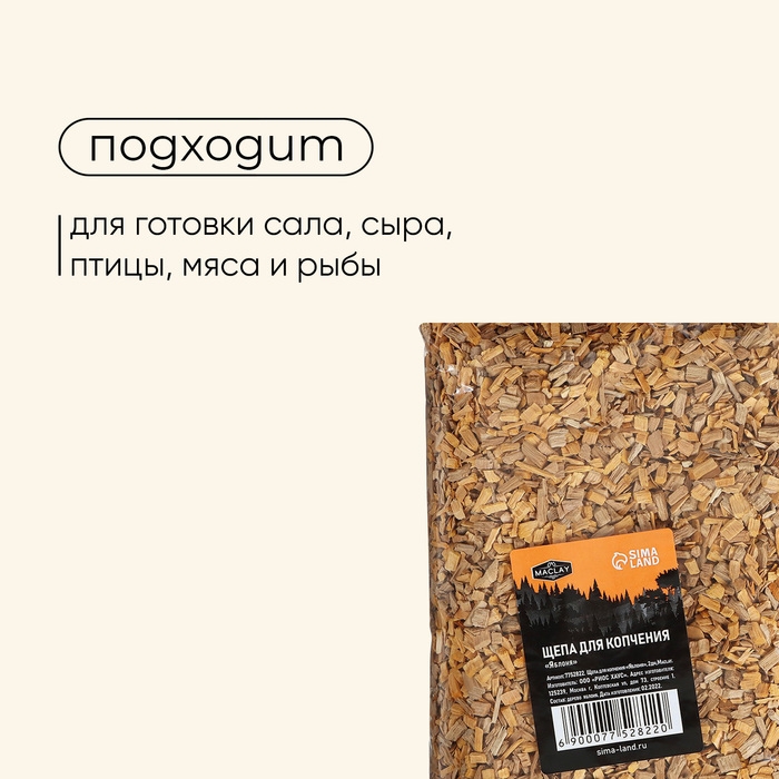 Щепа для копчения Maclay «Яблоня», 400±30 г Щепа для копчения Maclay «Яблоня», 400±30 г