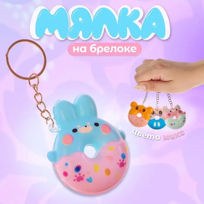 Сквиш - брелок детский &laquo;Зверята&raquo;, антистресс игрушка - мялка, МИКС