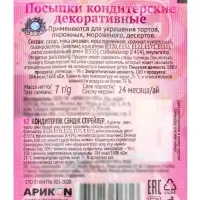 Посыпка кондитерская декоративная Preston &laquo;Радуга-бисер, перламутровый&raquo;, 7 г