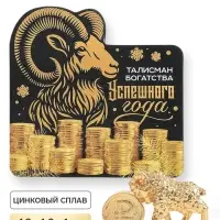 Кошельковая фигурка &laquo;Успешного года&raquo;