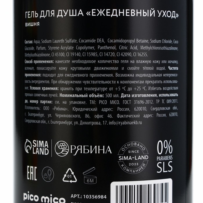 Гель для душа женский «Вишневая бомба», 500 мл, аромат вишни, PICO MIСO