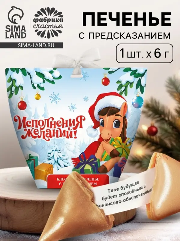 Печенье с предсказанием с кандурином "Исполнения желаний", 1 шт