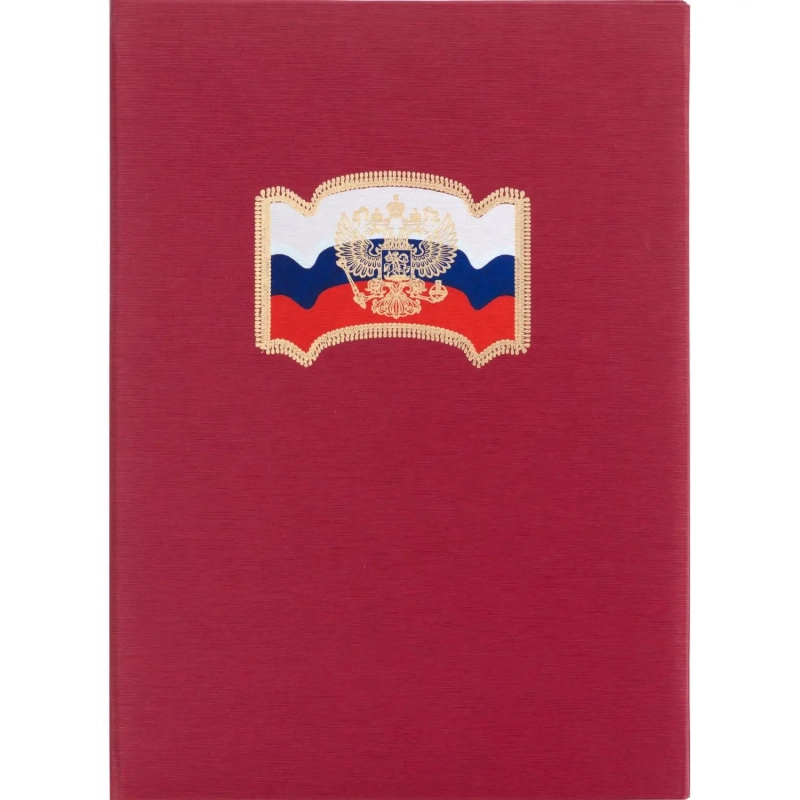 Папка адресная ФЛАГ,ГЕРБ балакрон (красн. шелк)