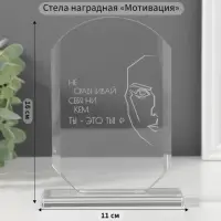 Фигурка стекло &laquo;Стела наградная. Ты - это ты&raquo;, 16&times;11&times;4.5 см