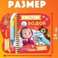 Книжка-раскраска "Рисуем водой. Новый год", Маша и Медведь