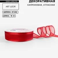 Лента декоративная, капроновая/атласная, 20 мм, 18&plusmn;1 м, красная