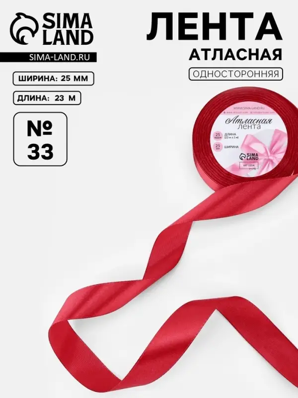 Лента атласная, 25 мм, 23&plusmn;1 м, красная №33