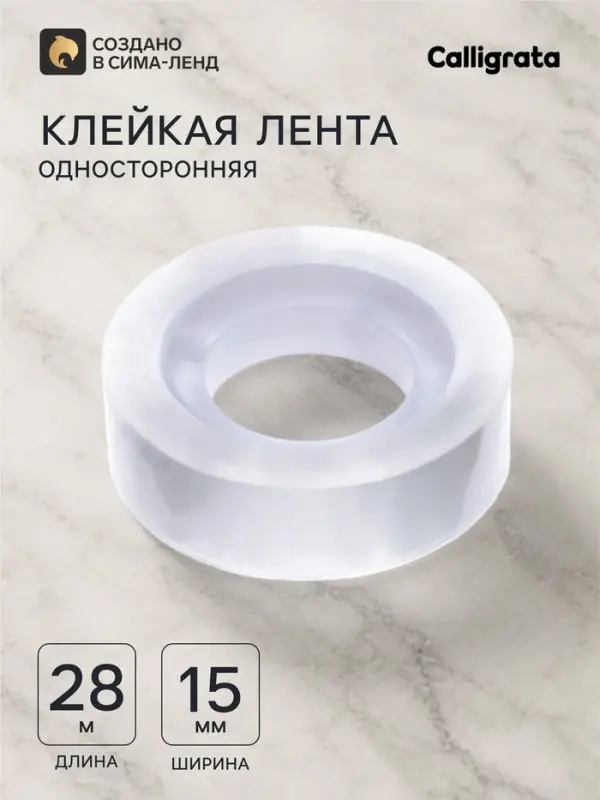 Клейкая лента канцелярская, 15 мм&times;28 м